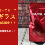 タギラスはドン・キホーテで販売されてる!?お得なタイムセールの情報も紹介