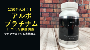 【1万6千人分の口コミ】ULBO PLATINUM（アルボ プラチナム） の効果を分析！！