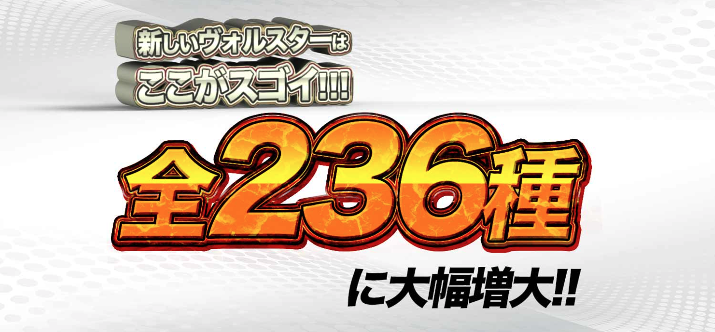 ヴォルスタービヨンドブラスト