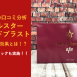 口コミ206人分の調査結果!!ヴォルスタービヨンドブラストに期待できる効果