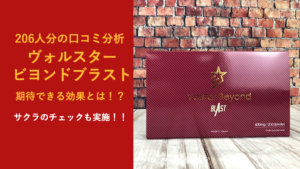 口コミ206人分の調査結果！！ヴォルスタービヨンドブラストに期待できる効果
