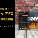 【実は危険!?】エディケアEXに考えられる副作用を調査してみた
