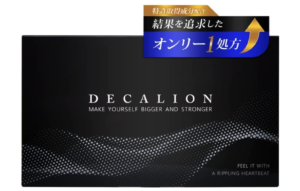 約300人分の口コミを徹底調査！！デカリオンに増大効果は期待できるのか！？