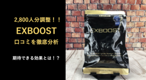 【2,800人分調査】EXBOOSTに期待できる効果を利用者の評判から分析