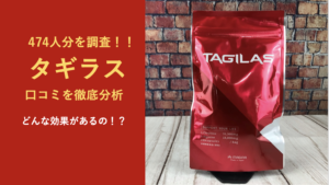 【474人分調査】タギラスに効果はない！？口コミから浮き彫りになった衝撃の真相