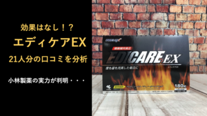 【21人分の口コミ】エディケアEXの評判を調べ尽くしてみた結果・・・