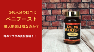 246人分の口コミを調査！！ペニブーストに増大は効果はあるのか！？