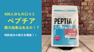 【口コミ400人】効かない噂は本当？『ペプチア』の効果を利用者の声から徹底検証