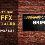 【GRIFFX(グリフィス)】400人分の口コミを調査して判明して驚愕の事実とは!?