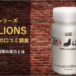 【約2300人分】ULBO SEA LIONS(アルボ シー ライオン)の口コミを徹底調査!!