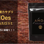 【効果はない!?】AMOesの実力を利用者の口コミから徹底的に分析してみた!!