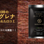 【約300人分の口コミ調査】午前0時のユーグレナの評価を徹底分析!!