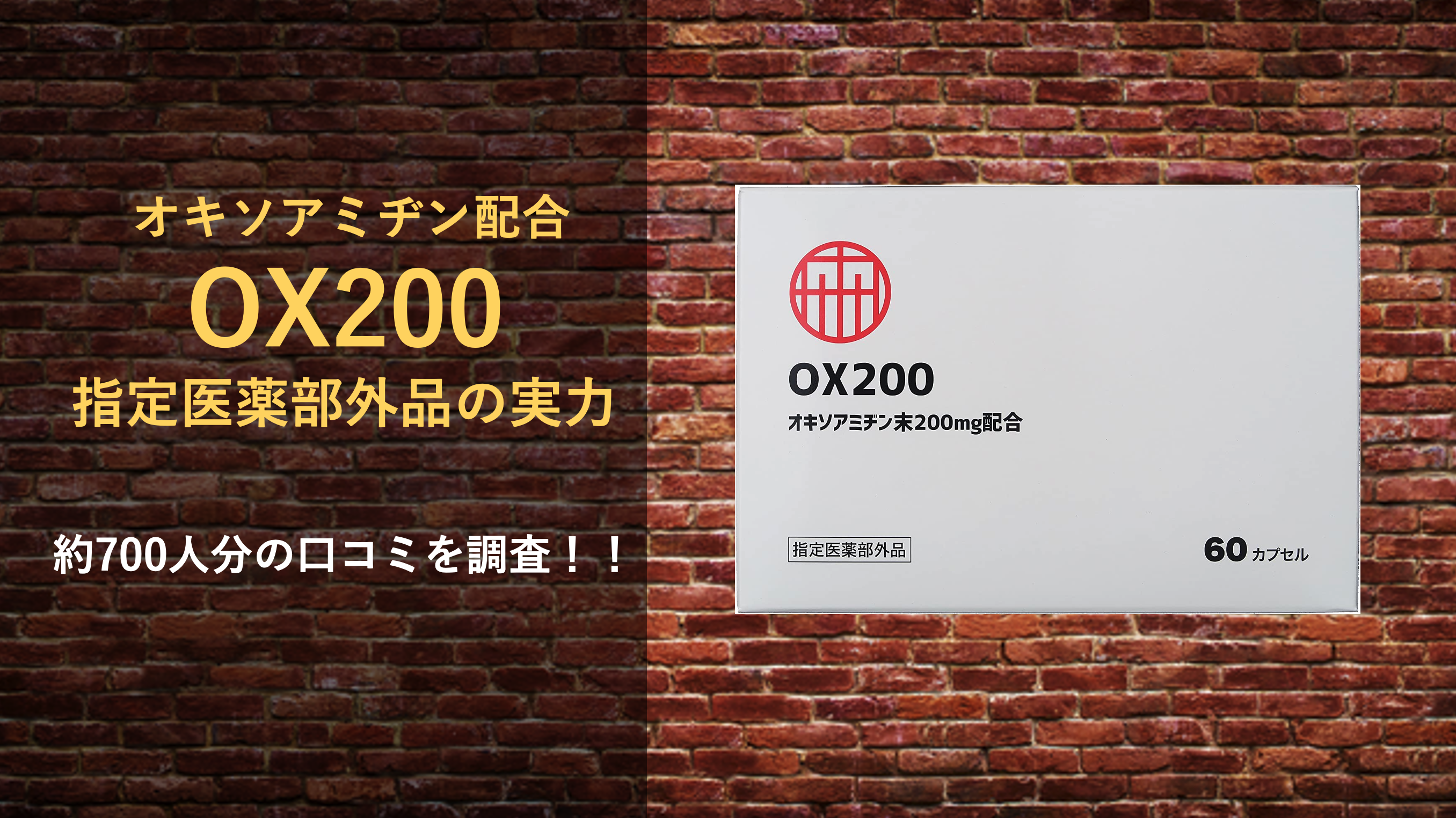 【約700人分の口コミ】指定医薬部外品『OX200』の実力を口コミから調査！！