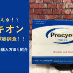 【薬局で買える！？】プロキオンの販売店を徹底調査！！ネットでのお得な購入方法も解説