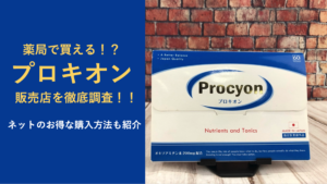 【薬局で買える！？】プロキオンの販売店を徹底調査！！ネットでのお得な購入方法も解説