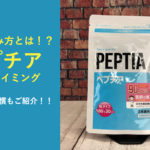 【効果なし】ペプチアが効かない原因は飲み方！？正しいタイミングなどを徹底紹介