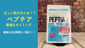 【効果なし】ペプチアが効かない原因は飲み方！？正しいタイミングなどを徹底紹介