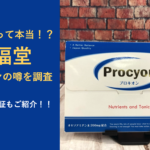 【京福堂はしつこい！？】会社の信頼性やプロキオンの解約方法を調査してみた！！