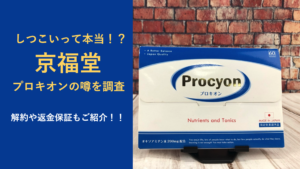 【京福堂はしつこい！？】会社の信頼性やプロキオンの解約方法を調査してみた！！