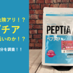 実は危険？ペプチアの副作用リスクを徹底的に分析してみた