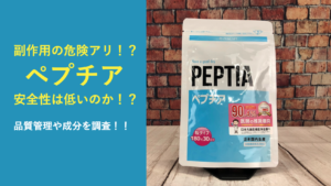 実は危険？ペプチアの副作用リスクを徹底的に分析してみた