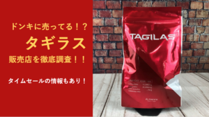 タギラスはドン・キホーテで販売されてる！？お得なタイムセールの情報も紹介