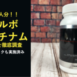 【1万6千人分の口コミ】ULBO PLATINUM(アルボ プラチナム) の効果を分析!!