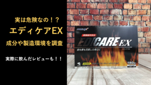 【実は危険！？】エディケアEXに考えられる副作用を調査してみた