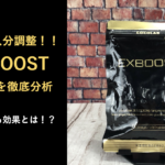 【2,800人分調査】EXBOOSTに期待できる効果を利用者の評判から分析