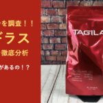【474人分調査】タギラスに効果はない!?口コミから浮き彫りになった衝撃の真相
