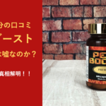 246人分の口コミを調査!!ペニブーストに増大は効果はあるのか!?