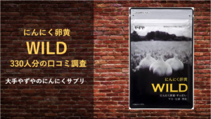 【約330人分】にんにく卵黄WILDの口コミを徹底的に調査した結果・・・