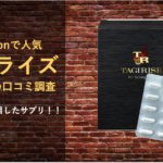 【効果は嘘!?】タギライズの口コミを全力で調査してみた!!