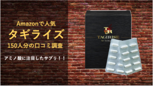 【効果は嘘！？】タギライズの口コミを全力で調査してみた！！