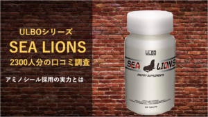 約2300人分】ULBO SEA LIONS（アルボ シー ライオン）の口コミを徹底調査！！ - Gallus