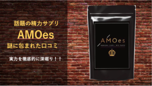 【効果はない！？】AMOesの実力を利用者の口コミから徹底的に分析してみた！！