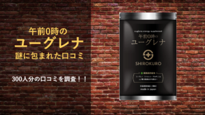 【約300人分の口コミ調査】午前0時のユーグレナの評価を徹底分析！！