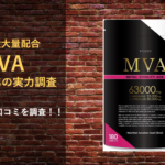 【業界高水準のアミノ酸】MVAの実力を950人分の口コミから調査！！