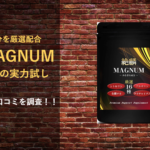 【薬150人分の口コミ】絶麟MAGNUMの評判を利用者の声から分析！！