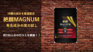 【薬150人分の口コミ】絶麟MAGNUMの評判を利用者の声から分析！！