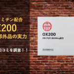 【約700人分の口コミ】指定医薬部外品『OX200』の実力を口コミから調査!!